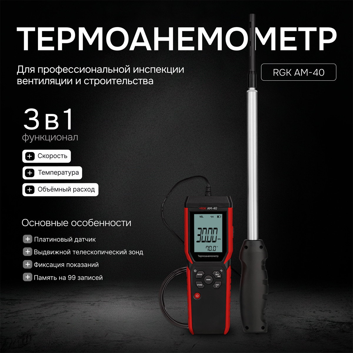 Термоанемометр RGK AM-40 - 2